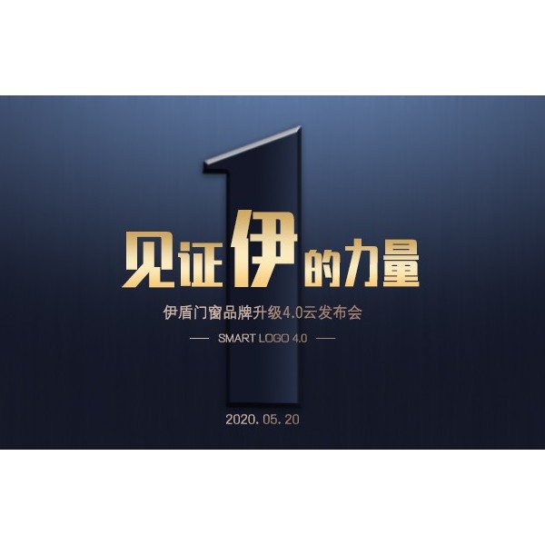 伊盾門窗品牌升級4.0云發布會在即，見證伊盾品牌logo升級全過程！