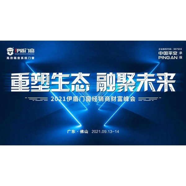 重塑生態(tài) 融聚未來(lái)|伊盾門(mén)窗2021財(cái)富峰會(huì)即將耀勢(shì)起航！