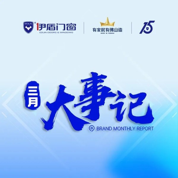 品牌強(qiáng)勢出圈 再獲雙項大獎丨伊盾門窗3月大事記