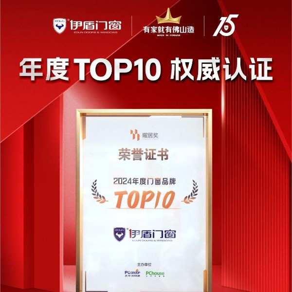 榮耀時刻 雙獎加冕丨伊盾門窗榮獲2024“年度品質(zhì)標(biāo)桿”品牌&曜居獎“2024年度門窗品牌TOP10”