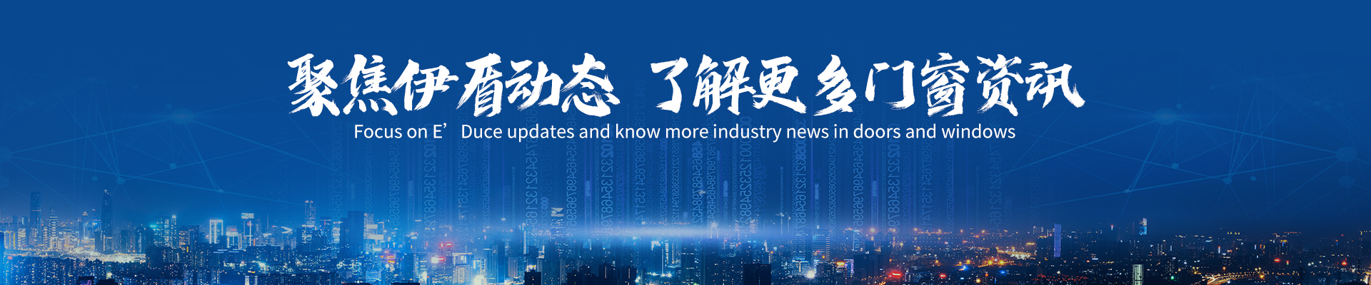 聚焦伊盾，關注財富新動向