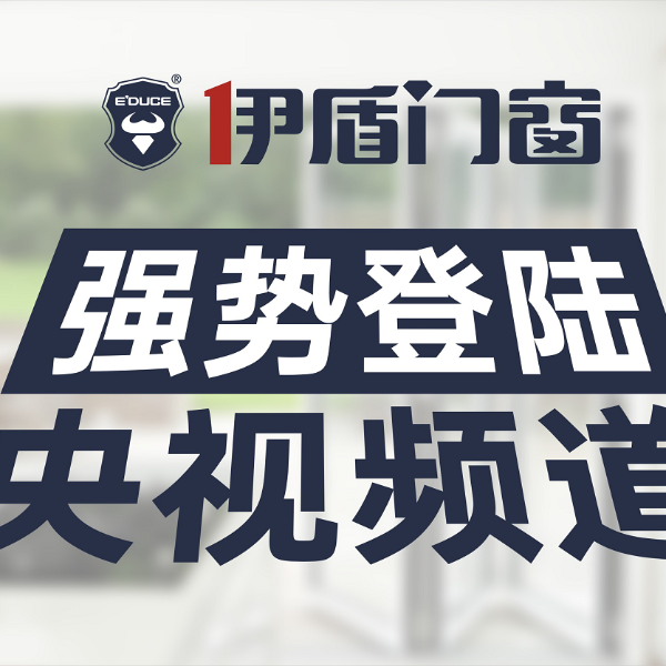 門窗十大品牌-伊盾門窗榮登央視頻道 品牌新姿態(tài)