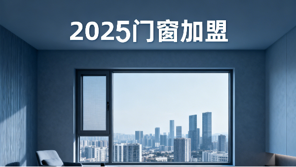 2025 門窗加盟避坑指南：3 大法則選對品牌，社區店 / 旗艦店都能賺