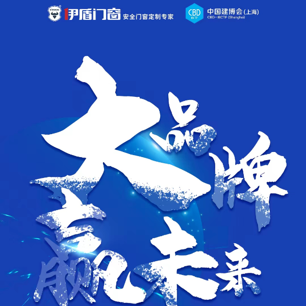 伊盾門窗丨大品牌 贏未來 | 千萬大商集結令