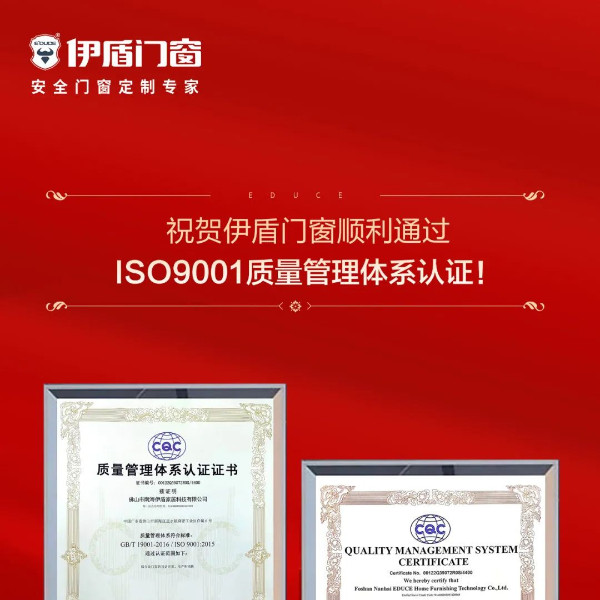 喜訊 | 伊盾門窗順利通過ISO9001質量管理體系認證！