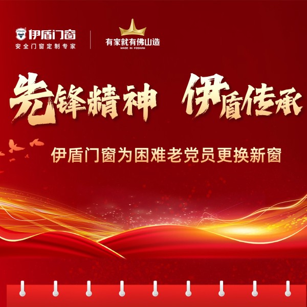 先鋒精神·伊盾傳承丨伊盾門(mén)窗為困難老黨員免費(fèi)煥新窗