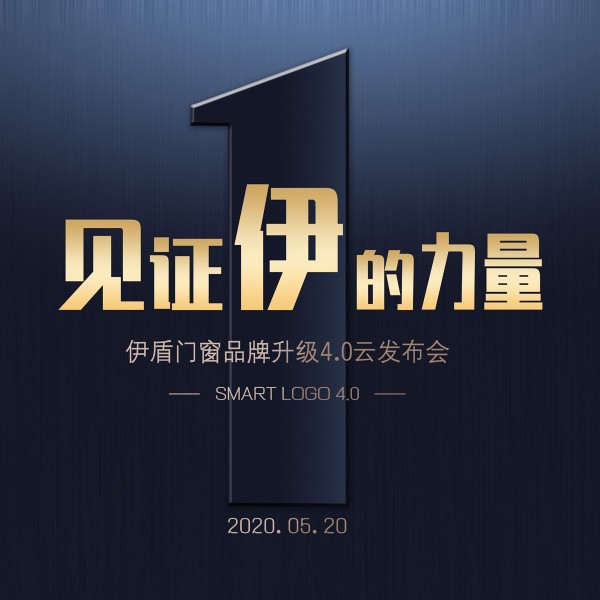 伊盾門窗品牌升級(jí)4.0時(shí)代到來(lái)了，你準(zhǔn)備好了嗎？