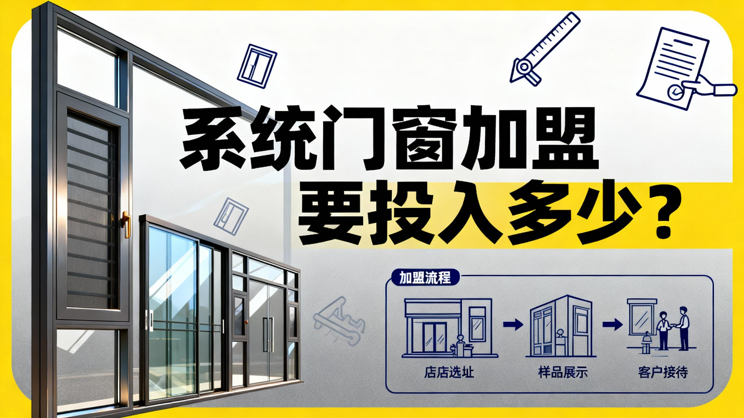 系統門窗加盟要投入多少？揭底伊盾輕資產回本模型！